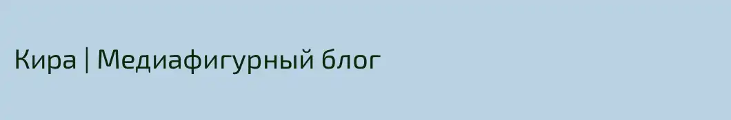 Кира | Медиафигурный блог 